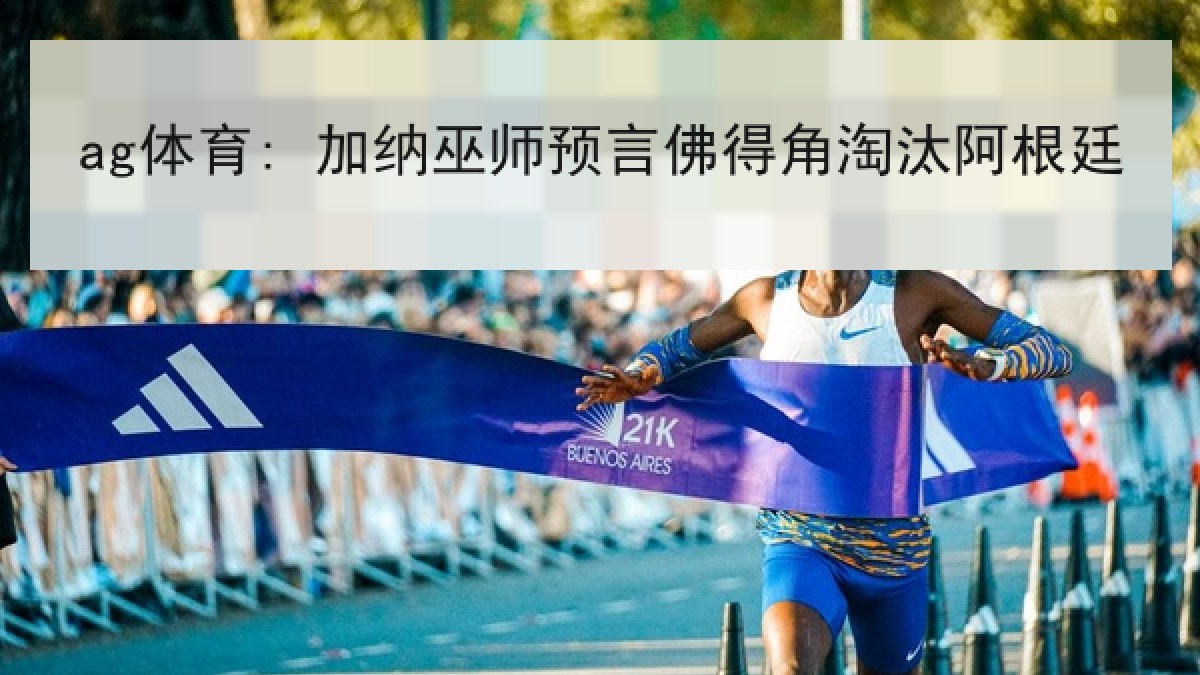 ag体育: 加纳巫师预言佛得角淘汰阿根廷