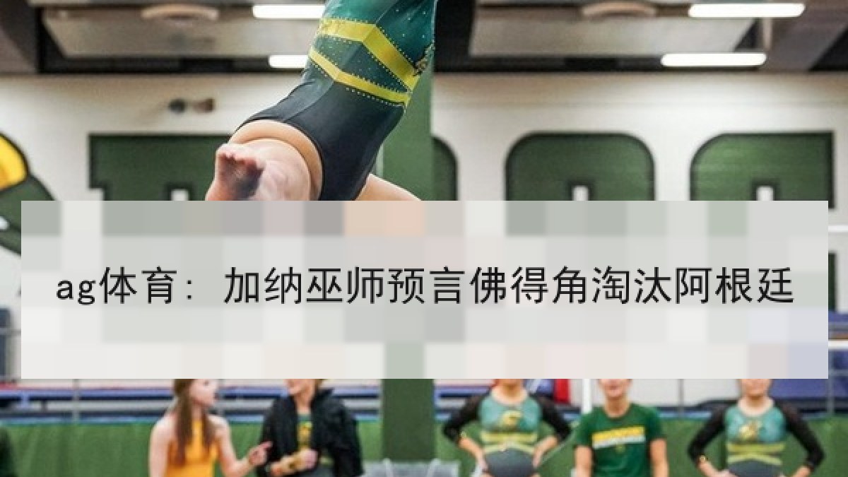 ag体育: 加纳巫师预言佛得角淘汰阿根廷