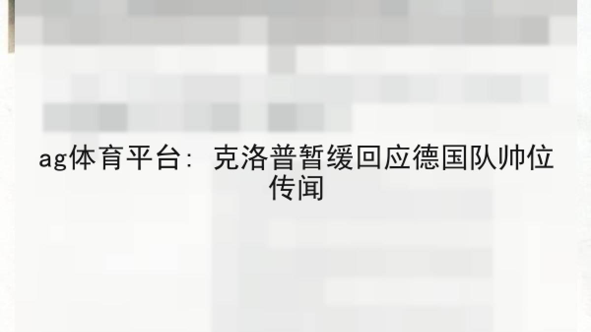 ag体育平台: 克洛普暂缓回应德国队帅位传闻