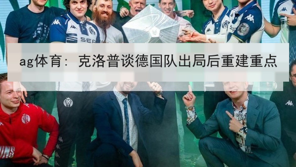 ag体育: 克洛普谈德国队出局后重建重点