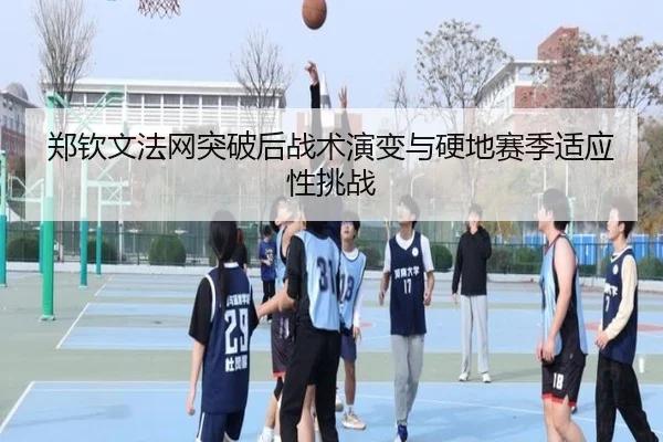 郑钦文法网突破后战术演变与硬地赛季适应性挑战