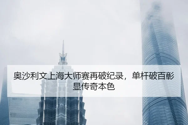 ao-sha-li-wen-shang-hai-da-shi-sai-zai-po-ji-lu-dan-gan-po-bai-zhang-xian-chuan-qi-ben-se-3-294.jpg