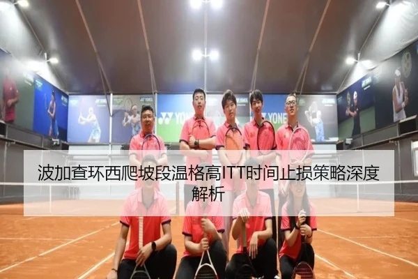 波加查环西爬坡段温格高ITT时间止损策略深度解析