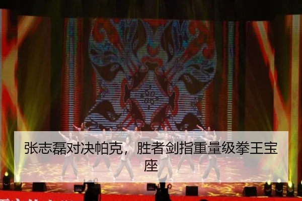 张志磊对决帕克，胜者剑指重量级拳王宝座