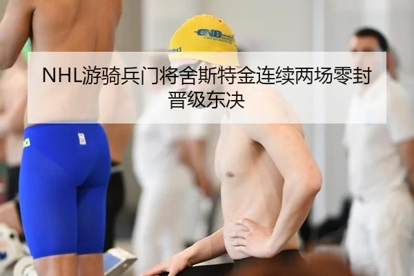 NHL游骑兵门将舍斯特金连续两场零封晋级东决