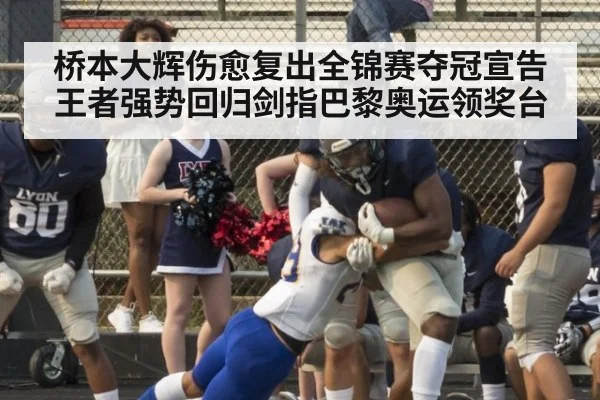 桥本大辉伤愈复出全锦赛夺冠宣告王者强势回归剑指巴黎奥运领奖台