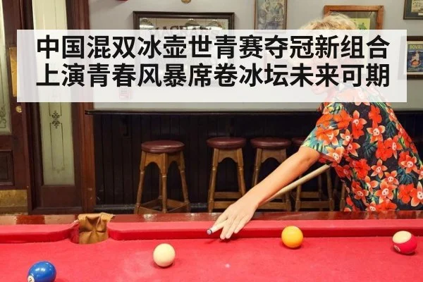 中国混双冰壶世青赛夺冠新组合上演青春风暴席卷冰坛未来可期