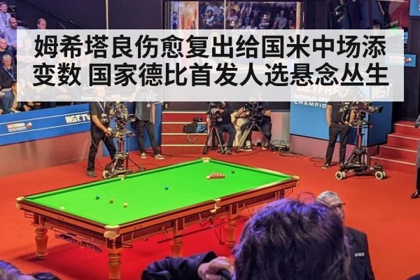 姆希塔良伤愈复出给国米中场添变数 国家德比首发人选悬念丛生